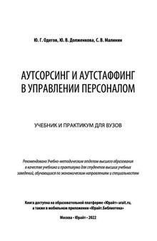 Аутсорсинг и аутстаффинг в управлении персоналом