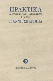 Πρακτικά Α΄ Πανελλήνιου Συνεδρίου για τον Γιάννη Σκαρίμπα