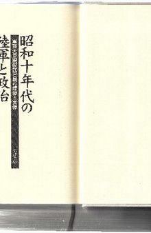 昭和十年代の陸軍と政治 : 軍部大臣現役武官制の虚像と実像