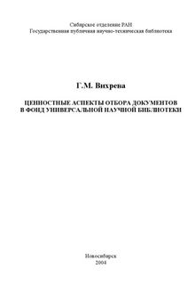 Ценностные аспекты отбора документов в фонд научной библиотеки