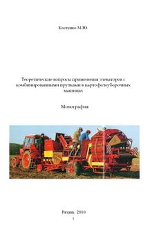 Теоретические вопросы применения элеваторов с комбинированными прутками в картофелеуборочных машинах