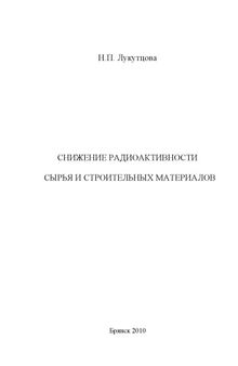 СНИЖЕНИЕ РАДИОАКТИВНОСТИ СЫРЬЯ И СТРОИТЕЛЬНЫХ МАТЕРИАЛОВ