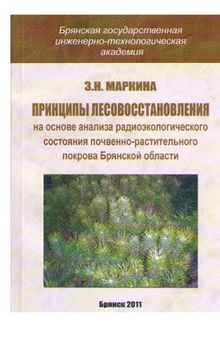 ПРИНЦИПЫ ЛЕСОВОССТАНОВЛЕНИЯ НА ОСНОВЕ АНАЛИЗА РАДИОЭКОЛОГИЧЕСКОГО СОСТОЯНИЯ ПОЧВЕННО- РАСТИТЕЛЬНОГО ПОКРОВА БРЯНСКОЙ ОБЛАСТИ