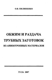 ОБЖИМ И РАЗДАЧА ТРУБНЫХ ЗАГОТОВОК ИЗ АНИЗОТРОПНЫХ МАТЕРИАЛОВ