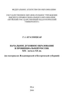 НАЧАЛЬНОЕ ДУХОВНОЕ ОБРАЗОВАНИЕ В ПРОВИНЦИАЛЬНОЙ РОССИИ. XIX - начало XX вв. (на материалах Владимирской и Костромской губерний)