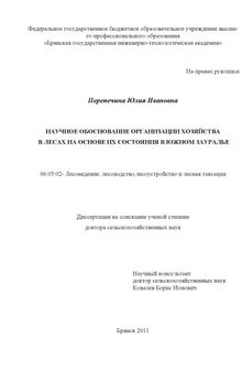 НАУЧНОЕ ОБОСНОВАНИЕ ОРГАНИЗАЦИИ ХОЗЯЙСТВА В ЛЕСАХ НА ОСНОВЕ ИХ СОСТОЯНИЯ В ЮЖНОМ ЗАУРАЛЬЕ