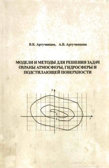 МОДЕЛИ И МЕТОДЫ ДЛЯ РЕШЕНИЯ ЗАДАЧ ОХРАНЫ АТМОСФЕРЫ, ГИДРОСФЕРЫ И ПОДСТИЛАЮЩЕЙ ПОВЕРХНОСТИ