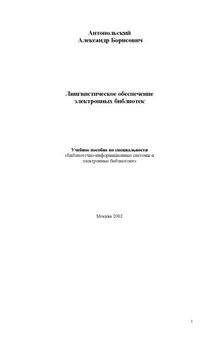 Лингвистическое обеспечение электронных библиотек