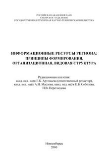 ИНФОРМАЦИОННЫЕ РЕСУРСЫ РЕГИОНА: ПРИНЦИПЫ ФОРМИРОВАНИЯ, ОРГАНИЗАЦИОННАЯ, ВИДОВАЯ СТРУКТУРА