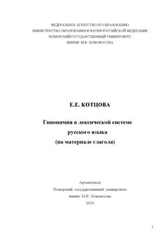 Гинопимия в лексической системе русского языка (на материале глагола)