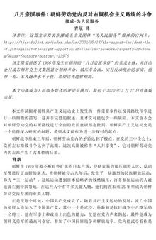 八月宗派事件：朝鲜劳动党内反对右倾机会主义路线的斗争