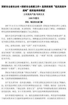 国家安全委员会的《国家安全政策文件》是国家按照“低烈度战争战略”组织起来的明证