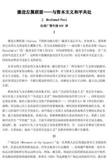 激进左翼联盟——与资本主义和平共处