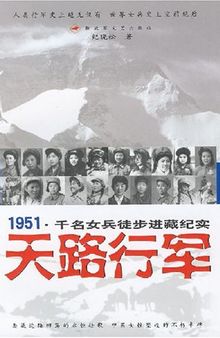 天路行军：1951千名女兵徒步进藏纪实