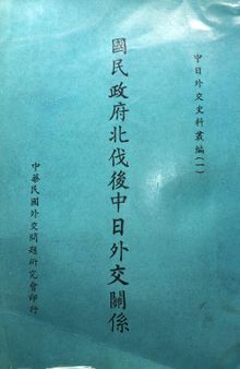 国民政府北伐后中日外交关系