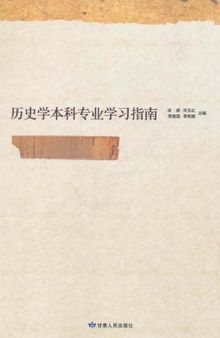 历史学本科专业学习指南