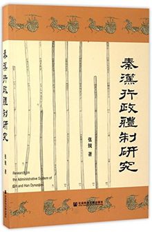 秦汉行政体制研究