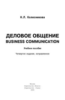 Деловое общение. Business Communication: учебноепоcобие.