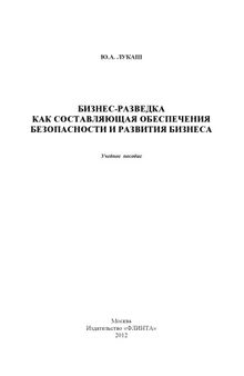 Бизнес-разведка как составляющая обеспечения безопасности и развития бизнеса