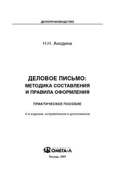 Деловое письмо: методика составления и правила оформления