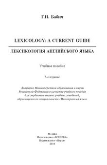 Lexicology: A Current Guide. Лексикология английского языка