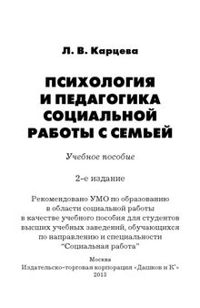 Психология и педагогика социальной работы с семьей