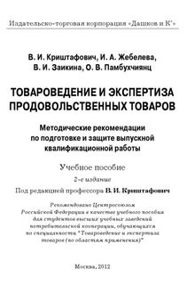 Товароведение и экспертиза продовольственных товаров. Методические рекомендации по подготовке и защите выпускной квалификационной работы