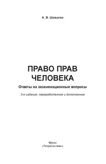 Право прав человека: ответы на экзаменац. вопр.