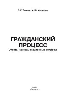 Гражданский процесс : ответы на экзаменационные вопросы