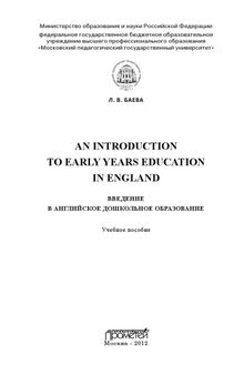 Введение в английское дошкольное образование