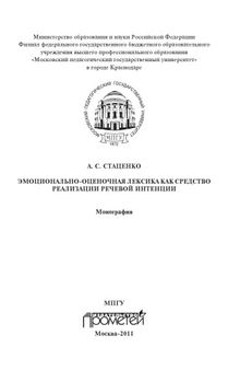 Эмоционально-оценочная лексика как средство реализации речевой интенции