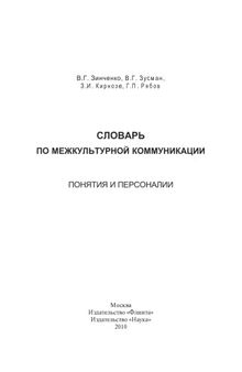 Словарь по межкультурной коммуникации : Понятия и персоналии