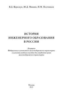 История инженерного образования в России: учеб. пособие