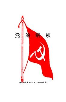 印度共产党（毛主义）党纲