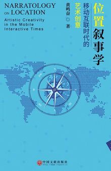 位置叙事学：移动互联时代的艺术创意（三卷本）