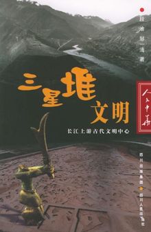 三星堆文明：长江上游古代文明中心