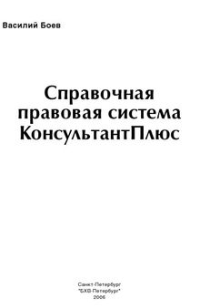 Справочная правовая система КонсультантПлюс. Самоучитель.