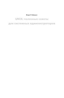 UNIX: полезные советы для системных администраторов