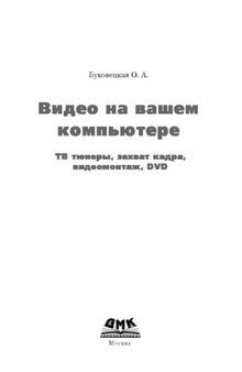 Видео на вашем компьютере: ТВ тюнеры, захват кадра, видеомонтаж, DVD