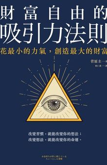 财富自由的吸引力法则: 花小的力气，创造大的财富