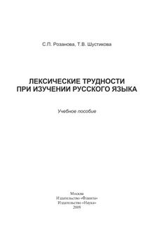 Лексические трудности при изучении русского языка : Учеб.