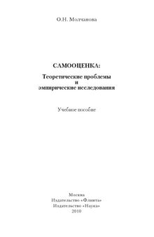 Самооценка : Теоретические проблемы и эмпирические исследования