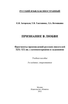 Признание в любви: фрагменты из произведений русских писателей XIX-XX вв. с комментариями и заданиями. Учебное пособие