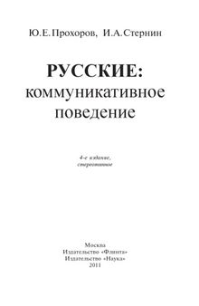 Русские. Коммуникативное поведение