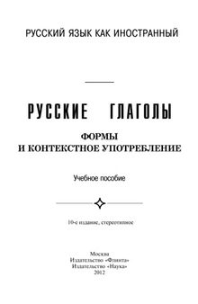 Русские глаголы. Формы и контекстное употребление