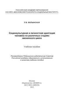 Социокультурная и личностная адаптация человека на различных стадиях жизненного цикла 