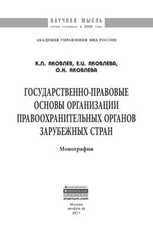 Государственно-правовые основы организации правоохранительных органов зарубежных стран