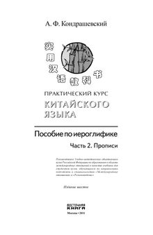 ПРАКТИЧЕСКИЙ КУРС КИТАЙСКОГО ЯЗЫКА. ПОСОБИЕ ПО ИЕРОГЛИФИКЕ. В 2 Ч. Ч. 2. ПРОПИСИ