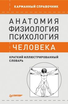 Анатомия, физиология, психология человека. Краткий иллюстрированный словарь