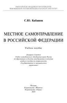 Местное самоуправление в Российской Федерации